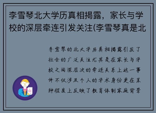 李雪琴北大学历真相揭露，家长与学校的深层牵连引发关注(李雪琴真是北大)