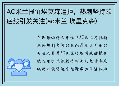 AC米兰报价埃莫森遭拒，热刺坚持欧底线引发关注(ac米兰 埃里克森)