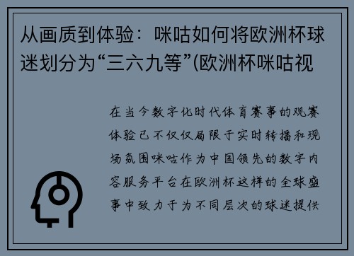 从画质到体验：咪咕如何将欧洲杯球迷划分为“三六九等”(欧洲杯咪咕视频解说员)