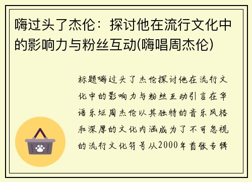 嗨过头了杰伦：探讨他在流行文化中的影响力与粉丝互动(嗨唱周杰伦)