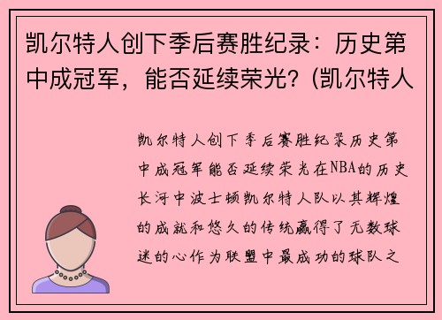 凯尔特人创下季后赛胜纪录：历史第中成冠军，能否延续荣光？(凯尔特人夺冠赛季)