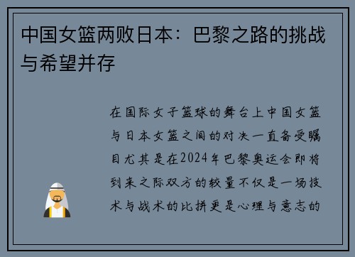 中国女篮两败日本：巴黎之路的挑战与希望并存