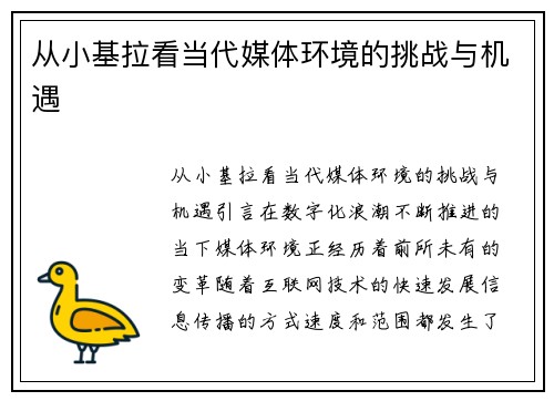 从小基拉看当代媒体环境的挑战与机遇