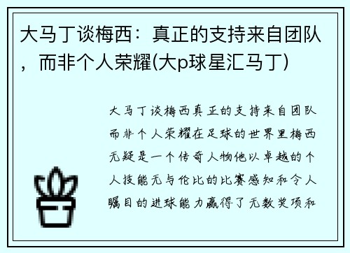 大马丁谈梅西：真正的支持来自团队，而非个人荣耀(大p球星汇马丁)