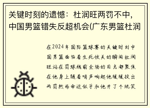 关键时刻的遗憾：杜润旺两罚不中，中国男篮错失反超机会(广东男篮杜润旺身高)