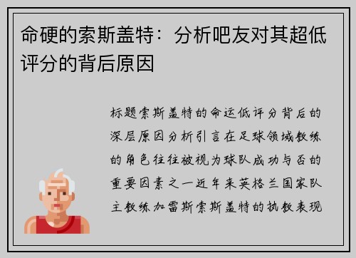 命硬的索斯盖特：分析吧友对其超低评分的背后原因