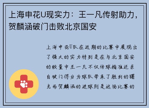 上海申花U现实力：王一凡传射助力，贺麟涵破门击败北京国安