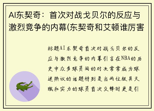 AI东契奇：首次对战戈贝尔的反应与激烈竞争的内幕(东契奇和艾顿谁厉害)