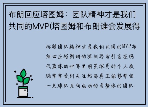 布朗回应塔图姆：团队精神才是我们共同的MVP(塔图姆和布朗谁会发展得更好)