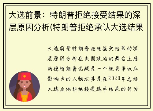 大选前景：特朗普拒绝接受结果的深层原因分析(特朗普拒绝承认大选结果的做法真令人尴尬)