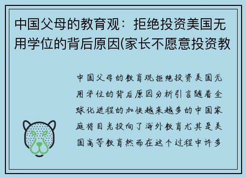 中国父母的教育观：拒绝投资美国无用学位的背后原因(家长不愿意投资教育)