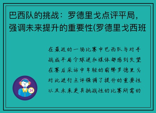 巴西队的挑战：罗德里戈点评平局，强调未来提升的重要性(罗德里戈西班牙)