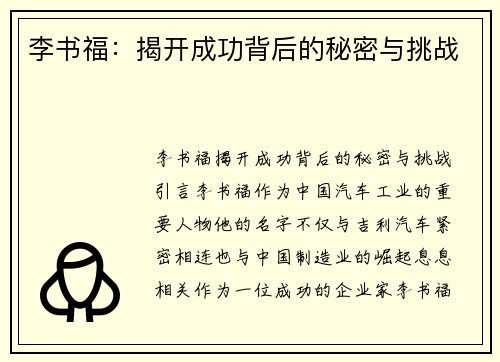 李书福：揭开成功背后的秘密与挑战