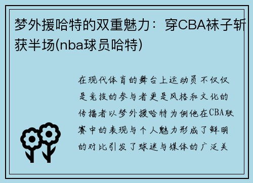梦外援哈特的双重魅力：穿CBA袜子斩获半场(nba球员哈特)