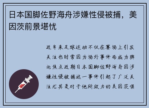 日本国脚佐野海舟涉嫌性侵被捕，美因茨前景堪忧