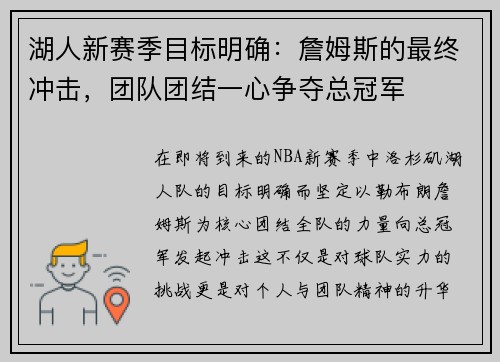 湖人新赛季目标明确：詹姆斯的最终冲击，团队团结一心争夺总冠军