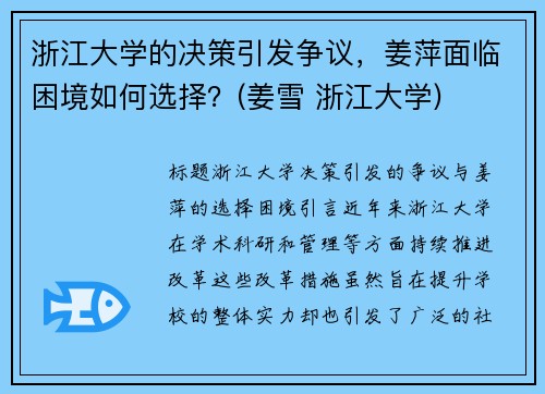 浙江大学的决策引发争议，姜萍面临困境如何选择？(姜雪 浙江大学)