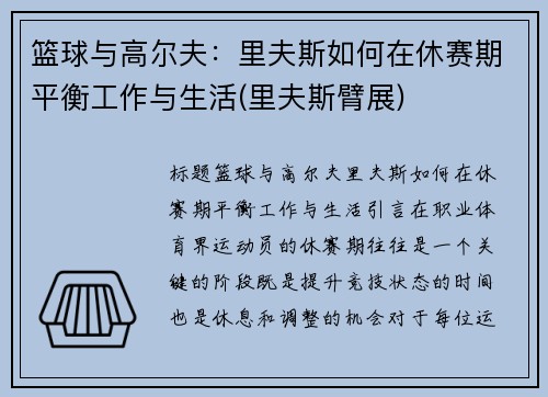 篮球与高尔夫：里夫斯如何在休赛期平衡工作与生活(里夫斯臂展)