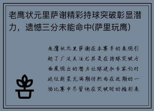 老鹰状元里萨谢精彩持球突破彰显潜力，遗憾三分未能命中(萨里玩鹰)