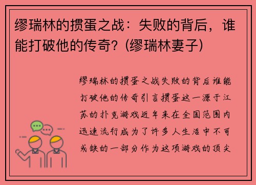 缪瑞林的掼蛋之战：失败的背后，谁能打破他的传奇？(缪瑞林妻子)