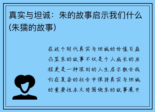 真实与坦诚：朱的故事启示我们什么(朱獳的故事)