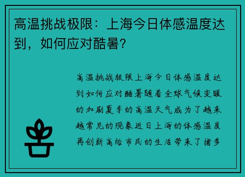 高温挑战极限：上海今日体感温度达到，如何应对酷暑？