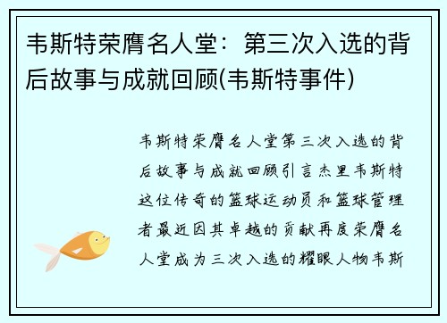 韦斯特荣膺名人堂：第三次入选的背后故事与成就回顾(韦斯特事件)