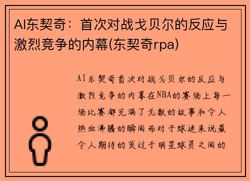 AI东契奇：首次对战戈贝尔的反应与激烈竞争的内幕(东契奇rpa)