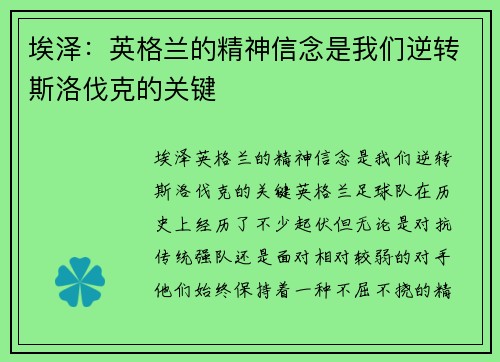 埃泽：英格兰的精神信念是我们逆转斯洛伐克的关键