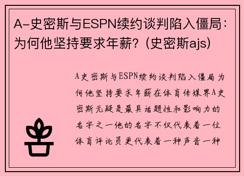 A-史密斯与ESPN续约谈判陷入僵局：为何他坚持要求年薪？(史密斯ajs)