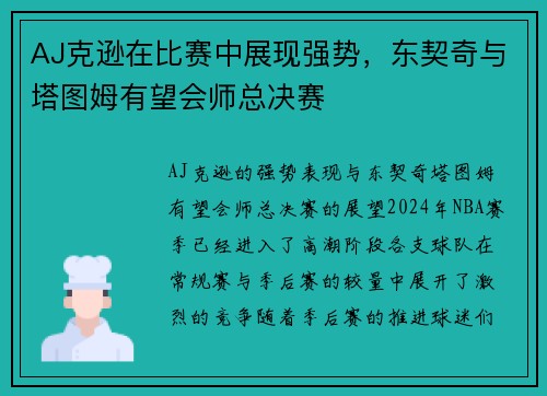 AJ克逊在比赛中展现强势，东契奇与塔图姆有望会师总决赛
