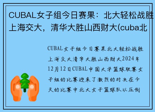 CUBAL女子组今日赛果：北大轻松战胜上海交大，清华大胜山西财大(cuba北大清华决赛)
