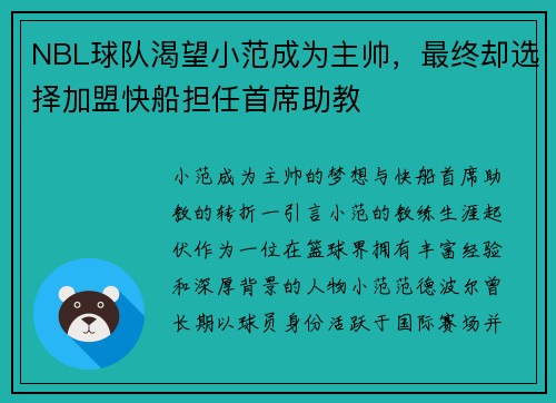 NBL球队渴望小范成为主帅，最终却选择加盟快船担任首席助教