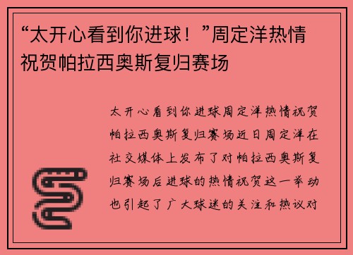 “太开心看到你进球！”周定洋热情祝贺帕拉西奥斯复归赛场
