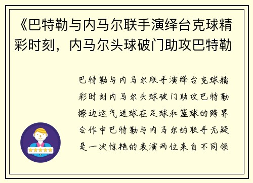 《巴特勒与内马尔联手演绎台克球精彩时刻，内马尔头球破门助攻巴特勒擦边运气进球》
