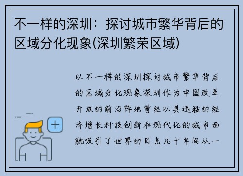 不一样的深圳：探讨城市繁华背后的区域分化现象(深圳繁荣区域)