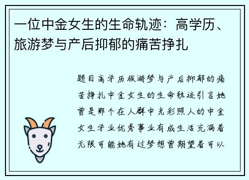 一位中金女生的生命轨迹：高学历、旅游梦与产后抑郁的痛苦挣扎
