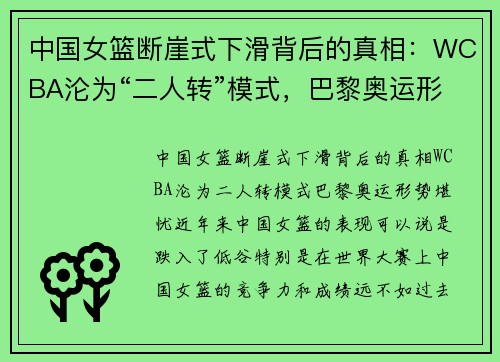 中国女篮断崖式下滑背后的真相：WCBA沦为“二人转”模式，巴黎奥运形势堪忧
