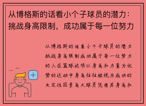 从博格斯的话看小个子球员的潜力：挑战身高限制，成功属于每一位努力的人