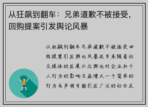 从狂飙到翻车：兄弟道歉不被接受，回购提案引发舆论风暴