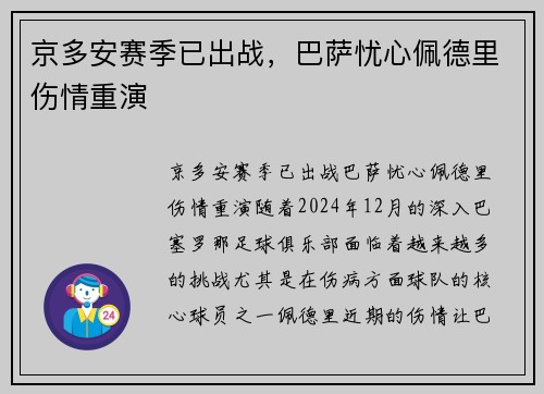 京多安赛季已出战，巴萨忧心佩德里伤情重演
