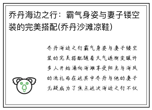 乔丹海边之行：霸气身姿与妻子镂空装的完美搭配(乔丹沙滩凉鞋)