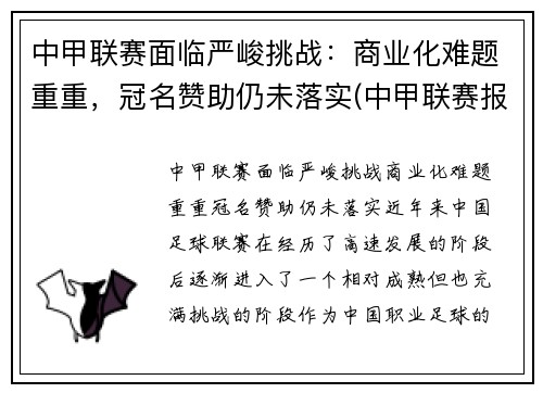 中甲联赛面临严峻挑战：商业化难题重重，冠名赞助仍未落实(中甲联赛报道)