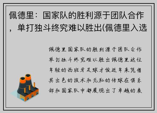 佩德里：国家队的胜利源于团队合作，单打独斗终究难以胜出(佩德里入选国家队)