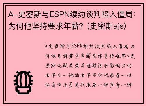 A-史密斯与ESPN续约谈判陷入僵局：为何他坚持要求年薪？(史密斯ajs)