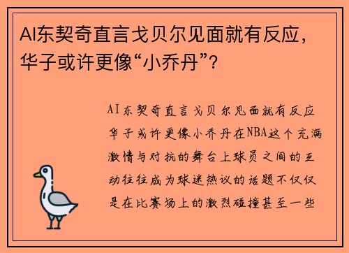 AI东契奇直言戈贝尔见面就有反应，华子或许更像“小乔丹”？