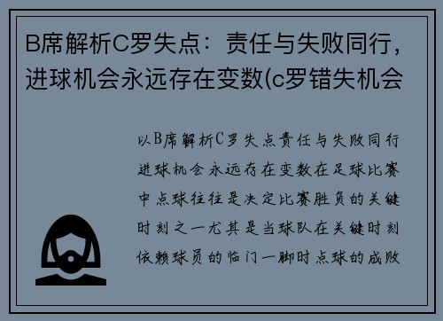 B席解析C罗失点：责任与失败同行，进球机会永远存在变数(c罗错失机会)
