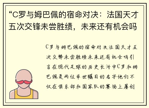 “C罗与姆巴佩的宿命对决：法国天才五次交锋未尝胜绩，未来还有机会吗？”