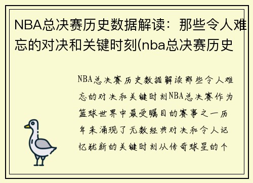 NBA总决赛历史数据解读：那些令人难忘的对决和关键时刻(nba总决赛历史比分记录)