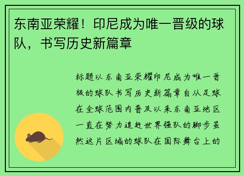 东南亚荣耀！印尼成为唯一晋级的球队，书写历史新篇章